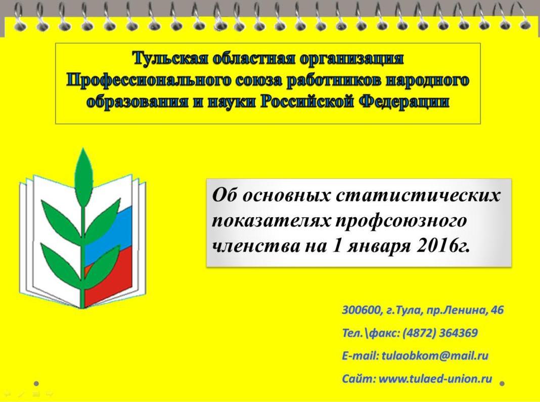 Профсоюз работников образования Тульской области - Отчеты и выборы