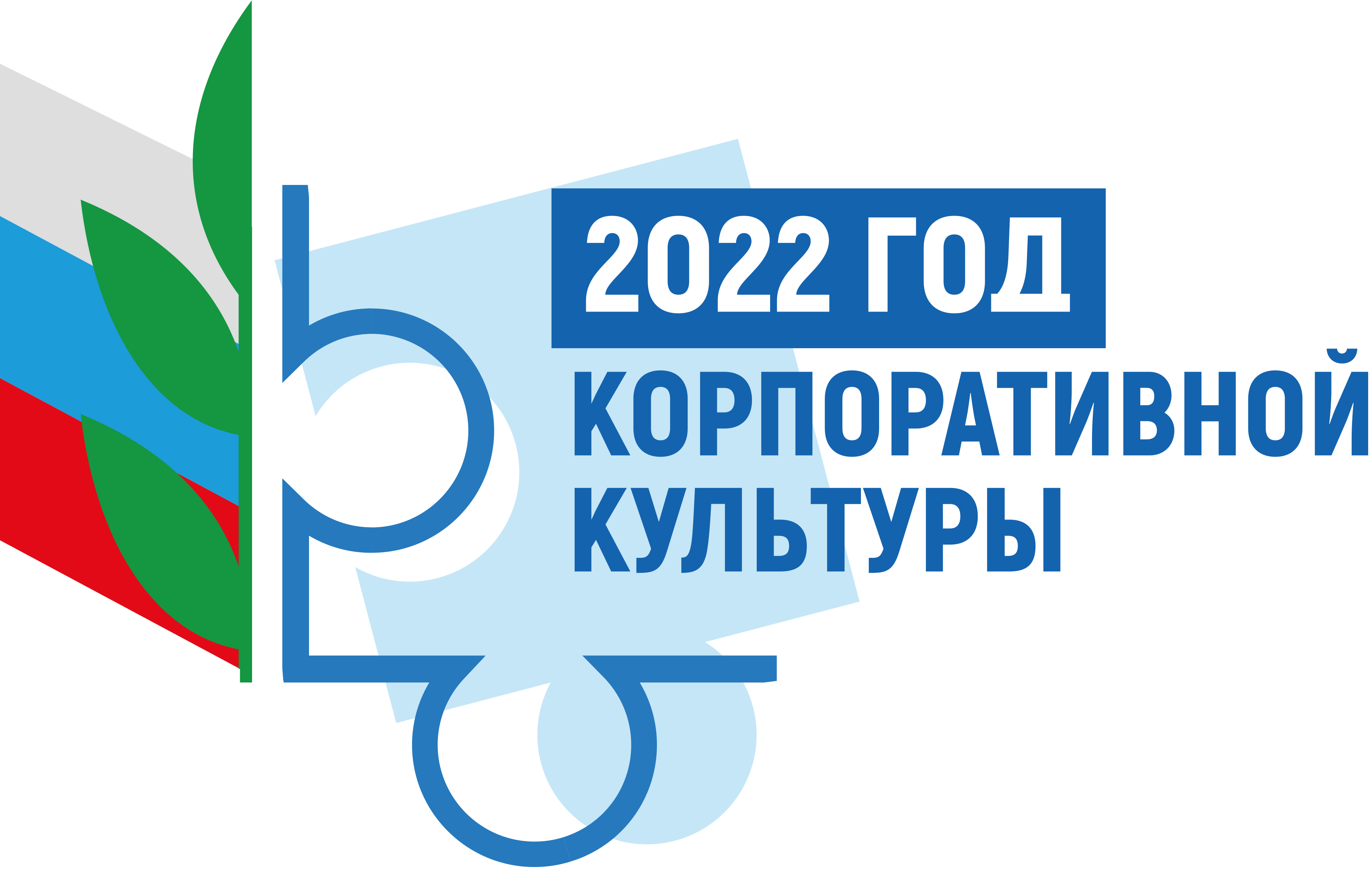 2022 год объявлен Центральным Советом  Профсоюза годом  корпоративной культуры