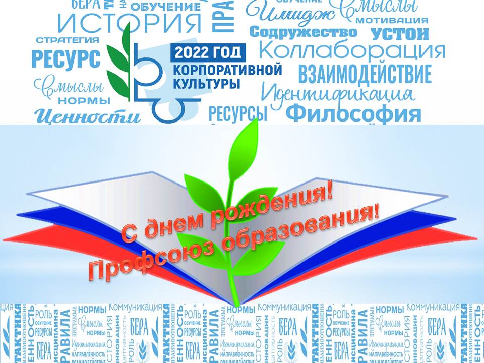 Поздравление с Днем рождения ТОО Общероссийского Профсоюза образования! 