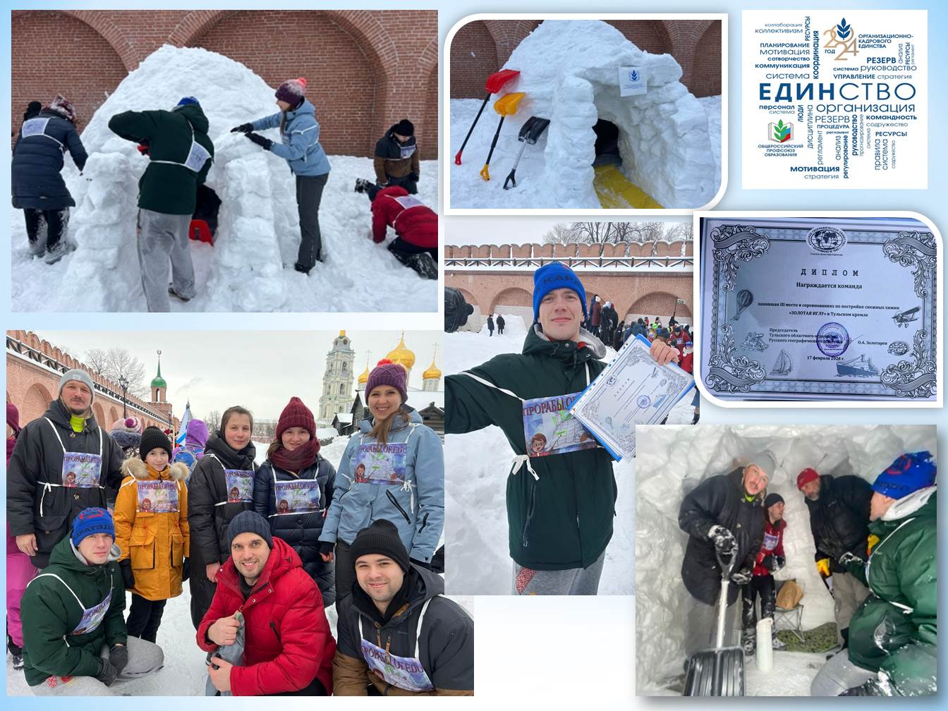 17 февраля2024 года на территории кремля города-героя Тулы  состоялось соревнование по постройке иглы, снежной хижины эскимосов.