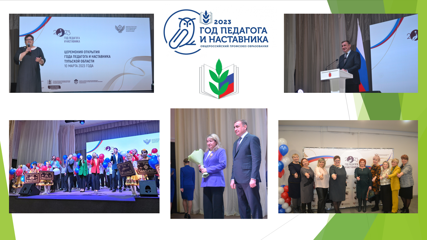 10 марта 2023 года состоялась торжественная церемония открытия «Года педагога и наставника» в Тульском регионе.