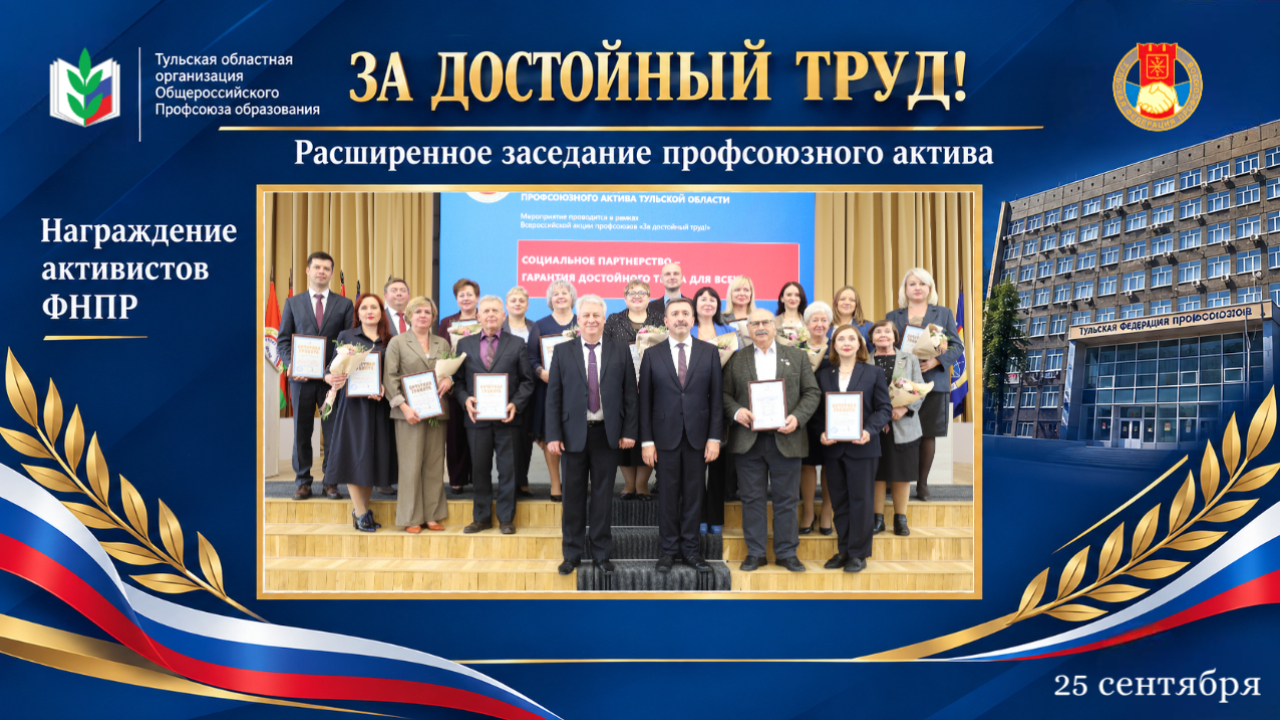 Тульская областная организация Профсоюза образования на расширенном заседании профсоюзного актива Тульской Федерации профсоюзов: диалог, награды и участие