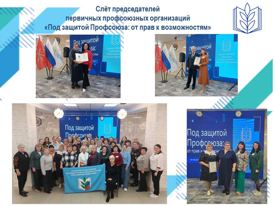Слет первичных профсоюзных организаций